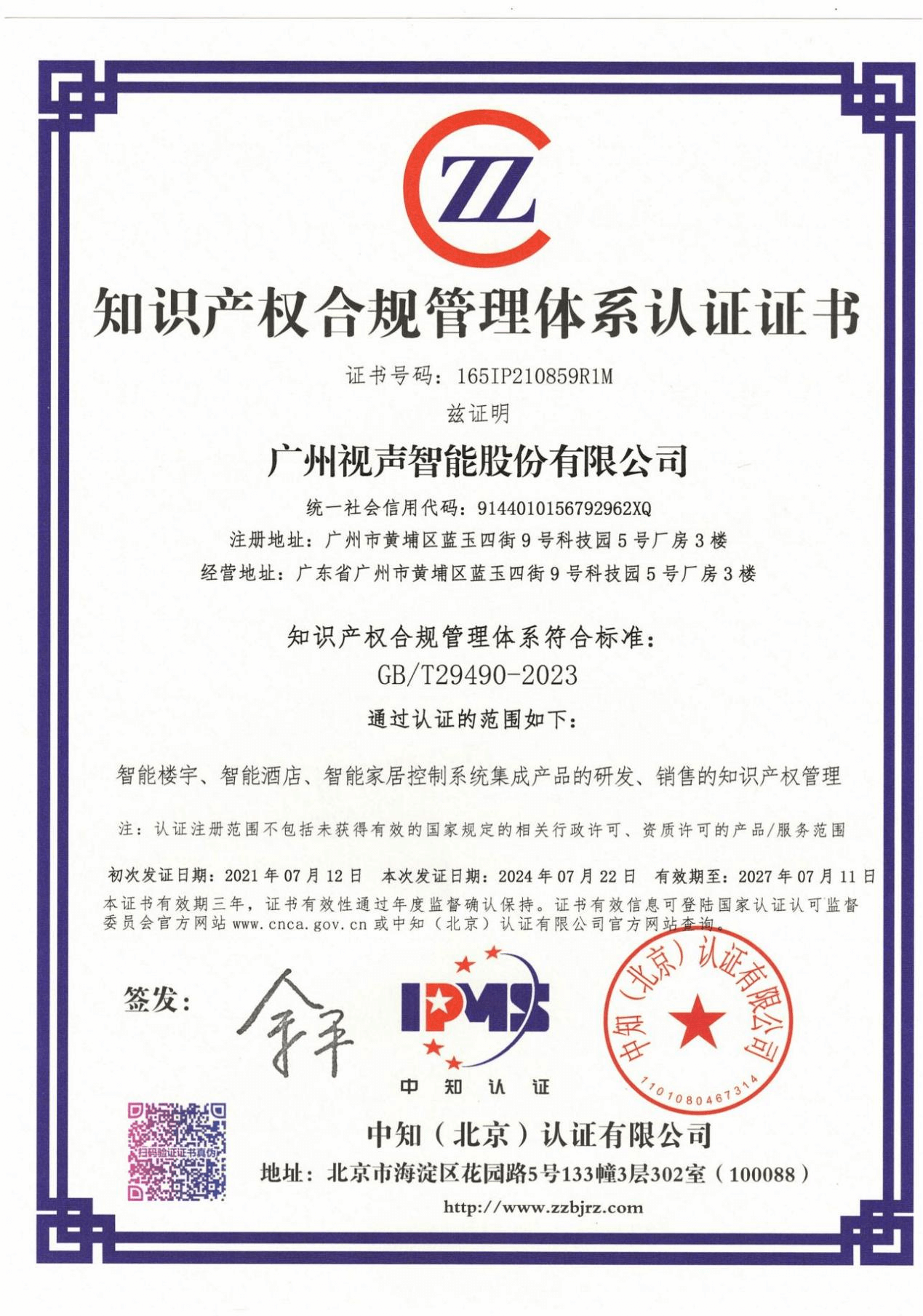 知识产权合规治理系统认证证书