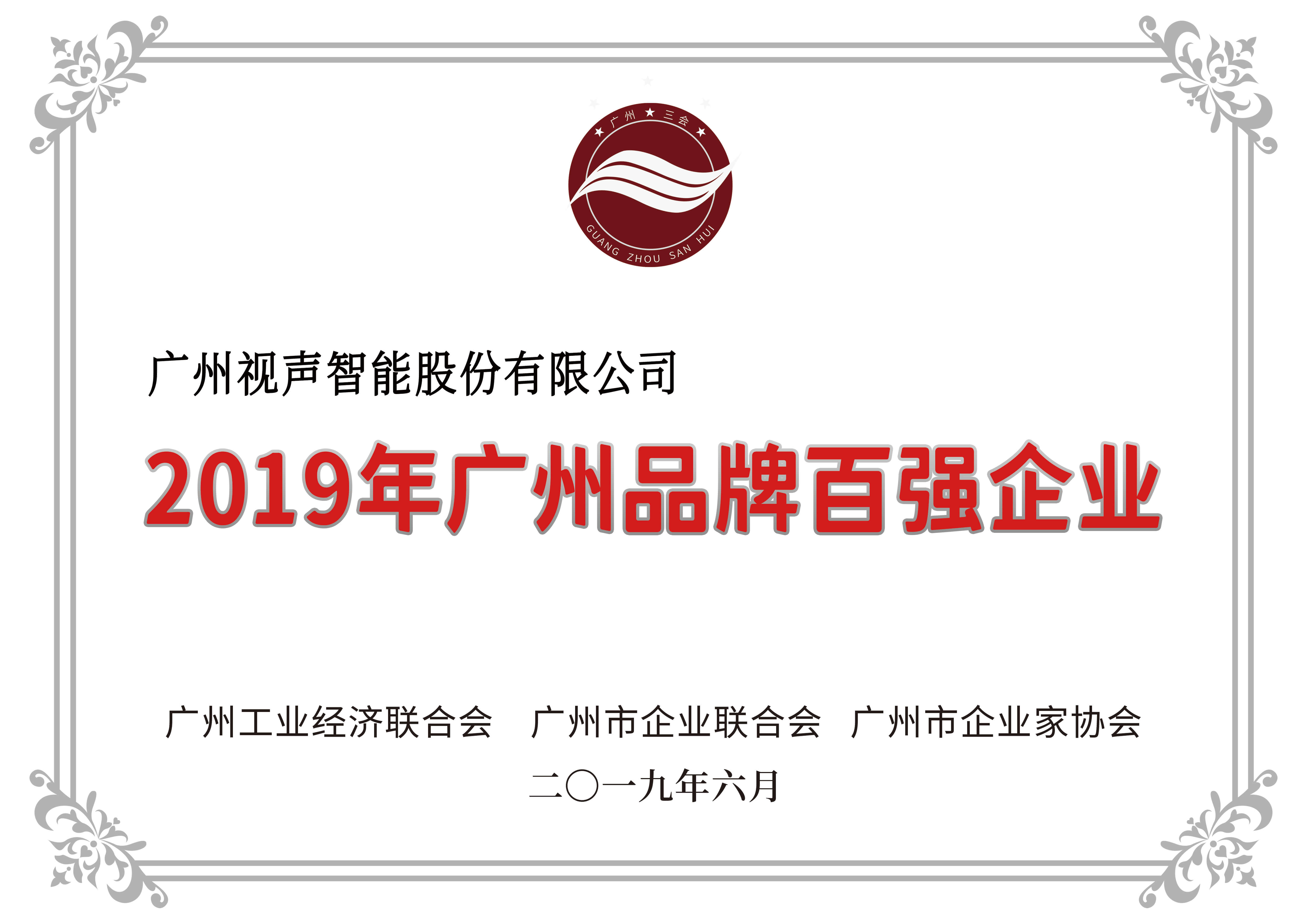 2019年昭通品牌百强企业