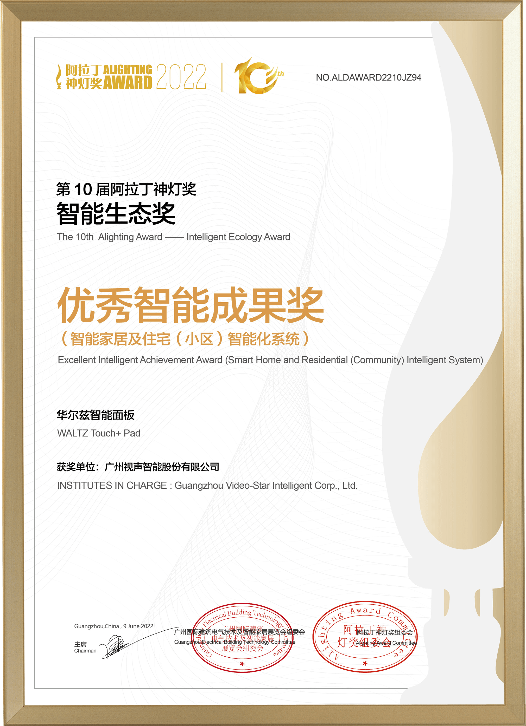 2022阿拉丁神灯奖 优良智能成就奖-华尔兹