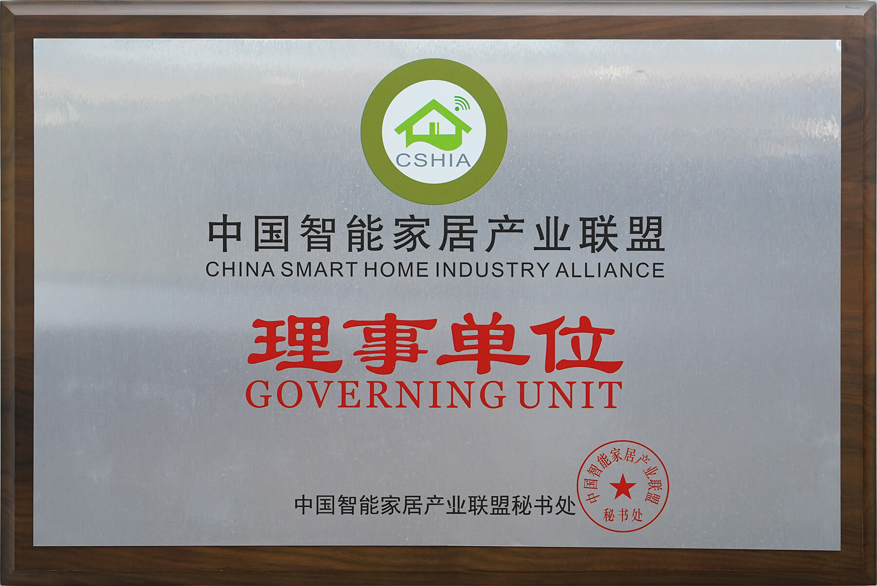 中国智能家居产业联盟理事单元