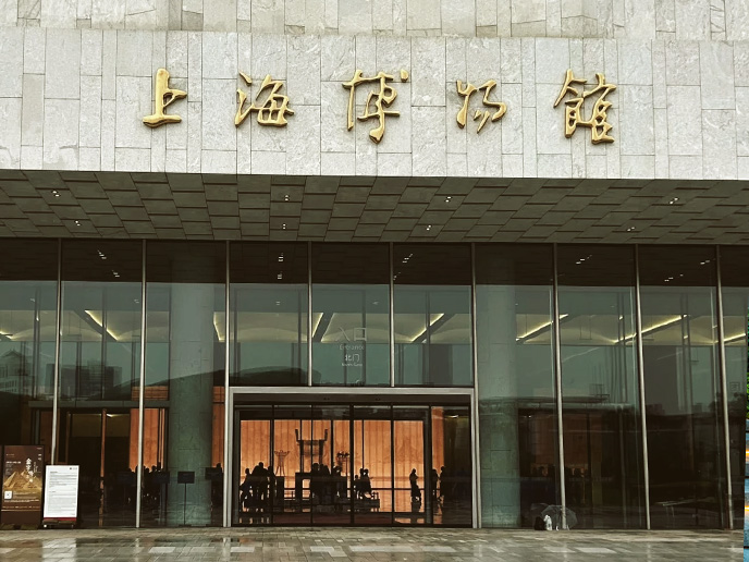 上海博物馆东馆