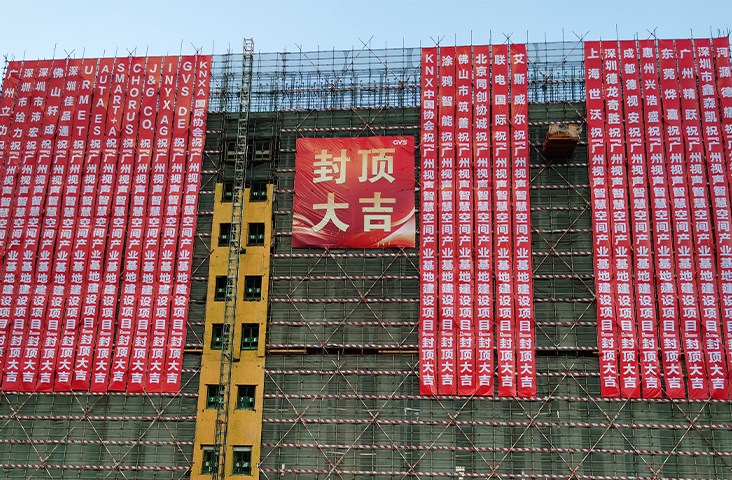 喜封金顶！昭通Stake智慧空间产业基地封顶典礼圆满礼成！