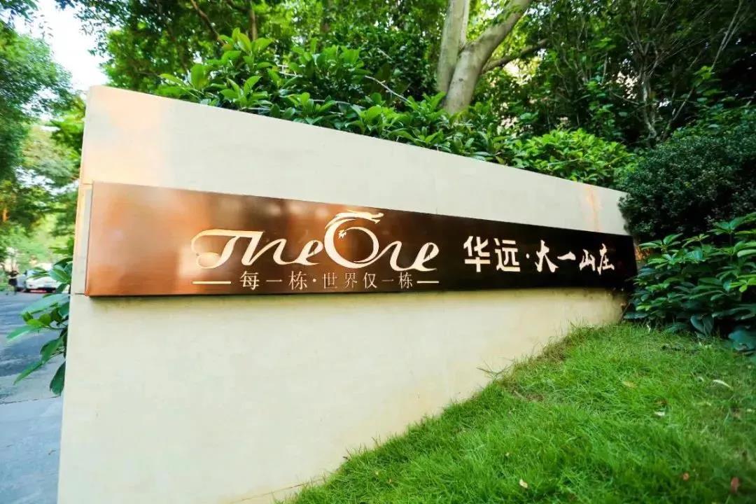华弘远一山庄