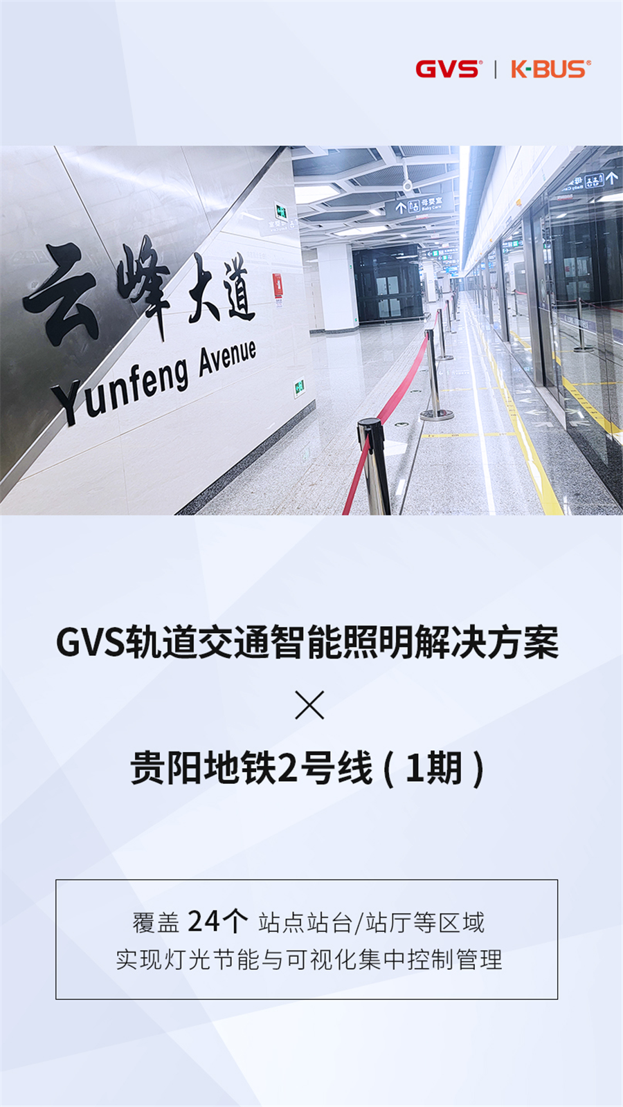 GVS轨道交通智能照明解决规划