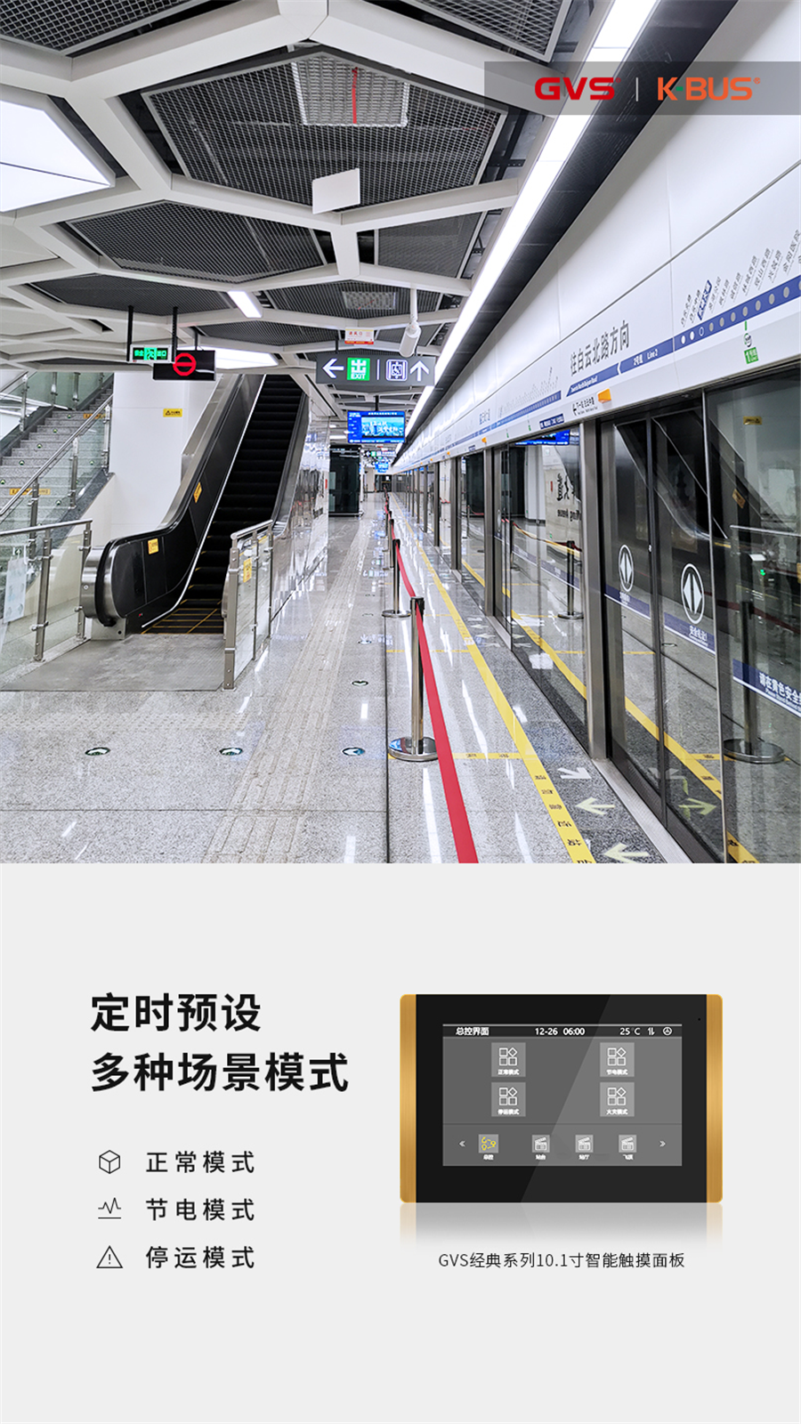 GVS轨道交通智能照明解决规划