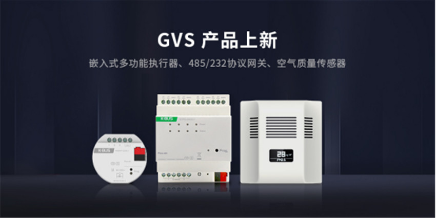 GVS多款KNX新品颁布