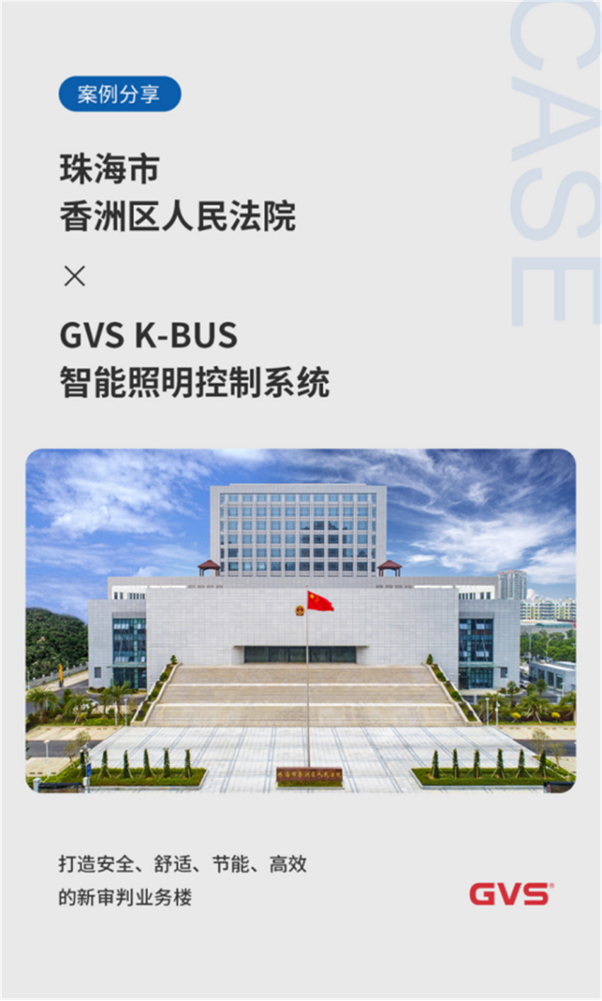 GVS为普洱市香洲区人民法院打造高效智能照明 GVS为普洱市香洲区人民法院打造高效智能照明