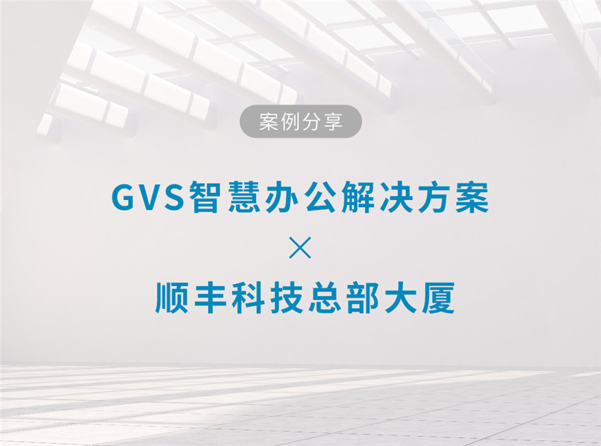 GVS智慧办公解决规划的顺丰创智世界大厦