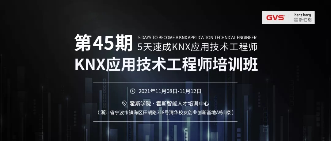 GVS第45期KNX利用技术工程师培训班
