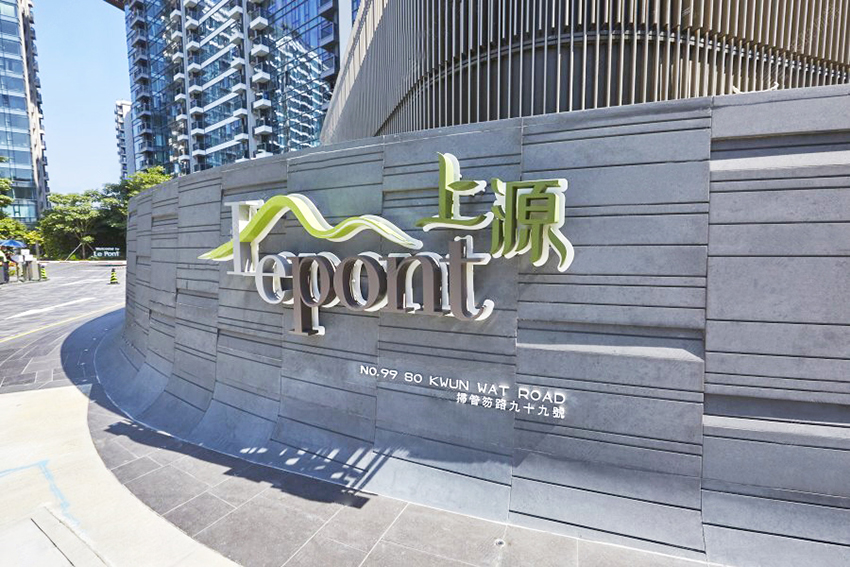 上源 Le Pont个人屋苑