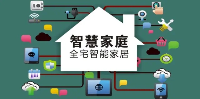 智能家居的和谈系统实现互联互通