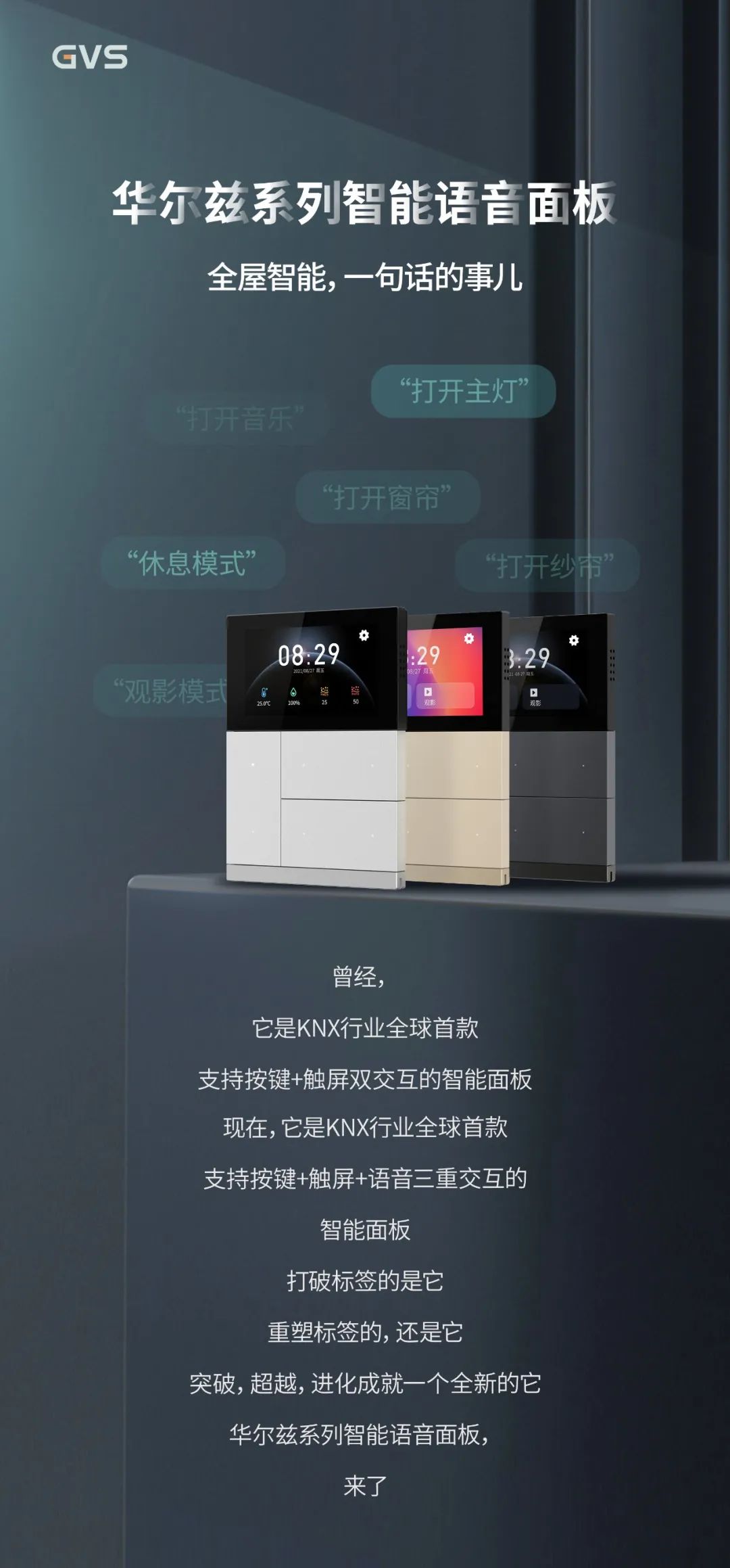 Stake颁布首款支持按键+触屏+语音节制交互的KNX智能面板
