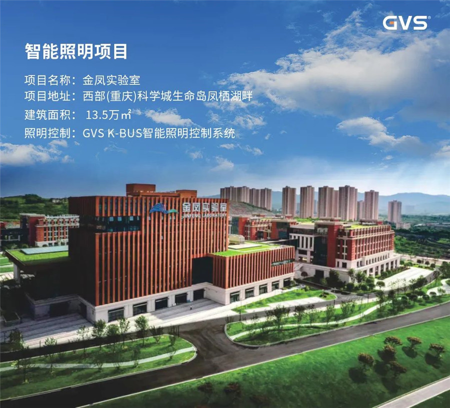 GVS金凤尝试室打造智能照明解决规划