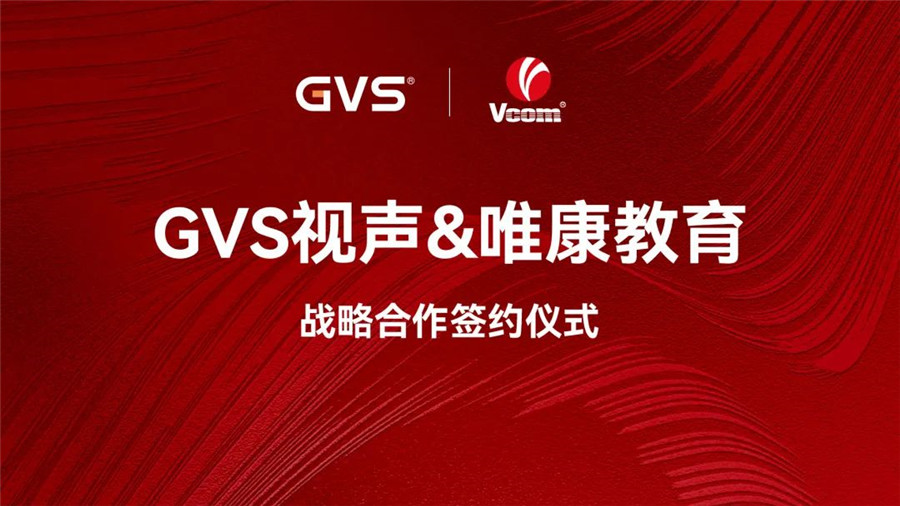 GVS与唯康教育达成战术合作，，共建智能家居人才造就高地