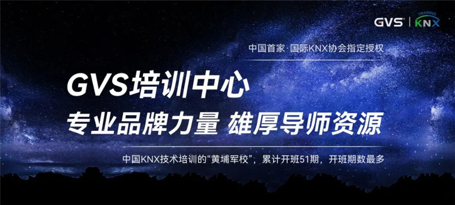 GVSStake  KNX技术培训“黄埔军！！