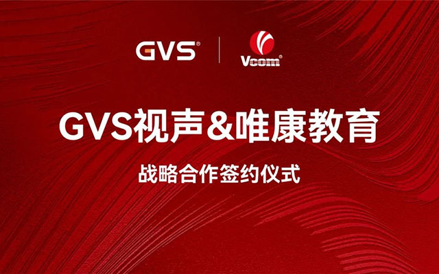 GVS与唯康教育达成战术合作，共建智能家居人才造就高地