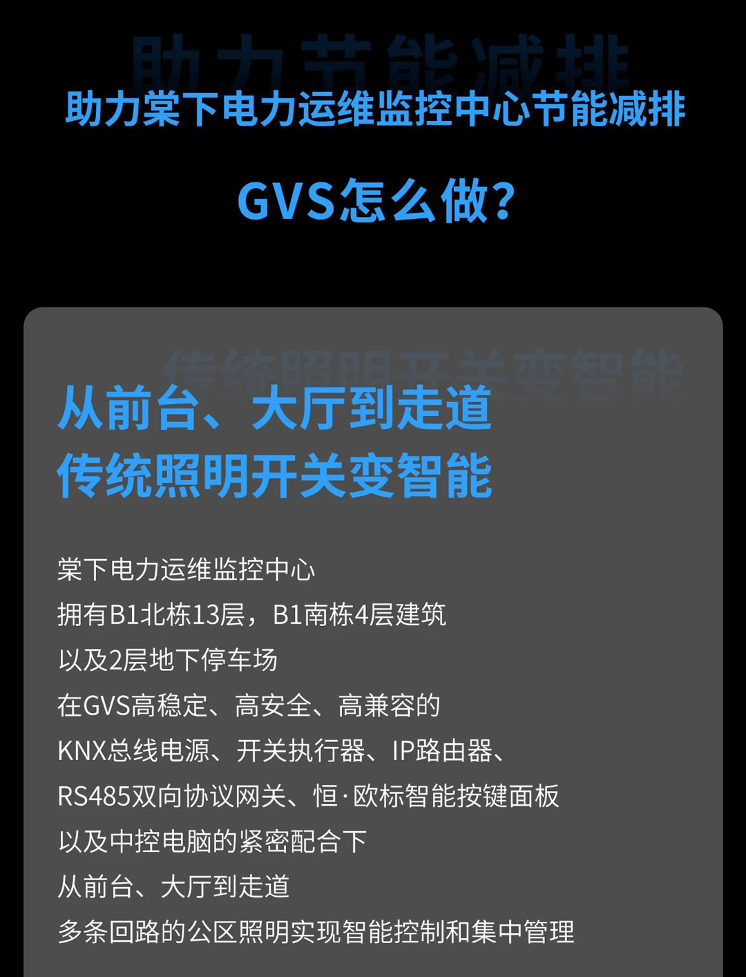 GVS智能照明节制系统