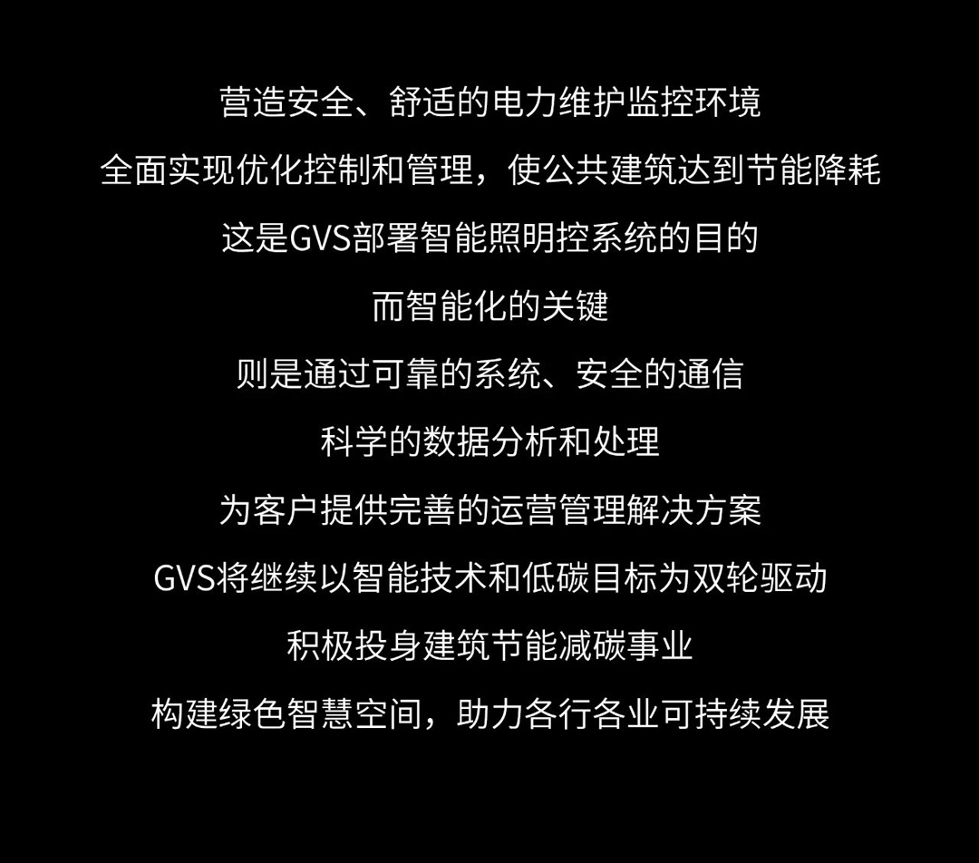 GVS智能构筑