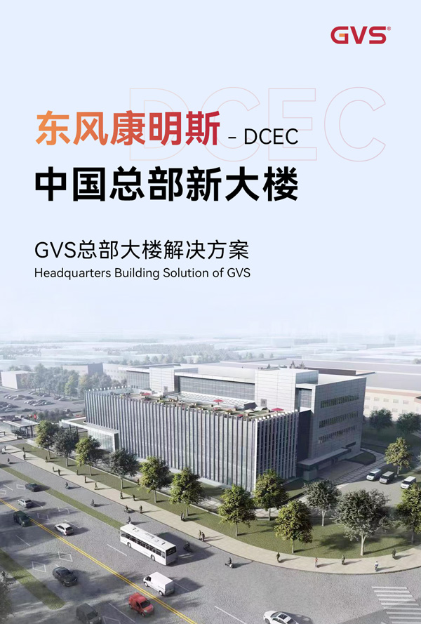 GVS总部大厦解决规划