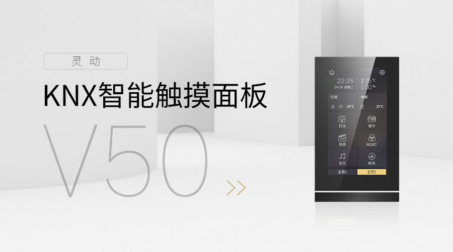 KNX智能触摸面板V50-gvsStake