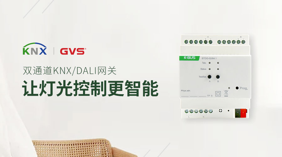 2019 GVS新品：双通道KNX/DALI网关